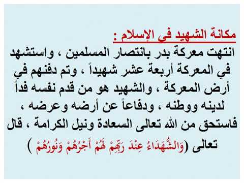 الصف السادس غزوة بدر الكبرى 2  التربية الإسلامية  مدرسة الإخلاص الخاصة