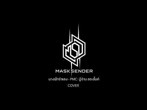 นางฟ้าจำแลง - PMC ปู่จ๋าน ลองไมค์ | Masksender Cover (Audio)