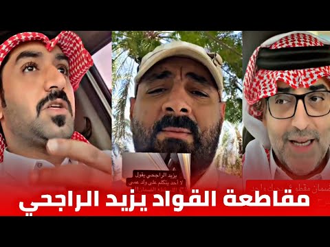ردة فعل الشارع السعودي على مق اطعة الق  واد يزيد الراجحي انقطاع الضمان الاجتماعي
