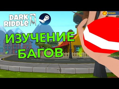 Видео: Изучение багов \\\ Dark Riddle Steam