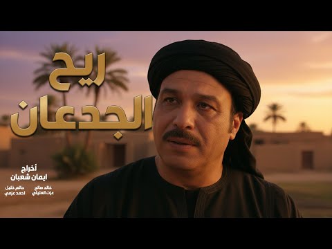 لأول مره فيلم ريح الجدعان بطوله خالد صالح 