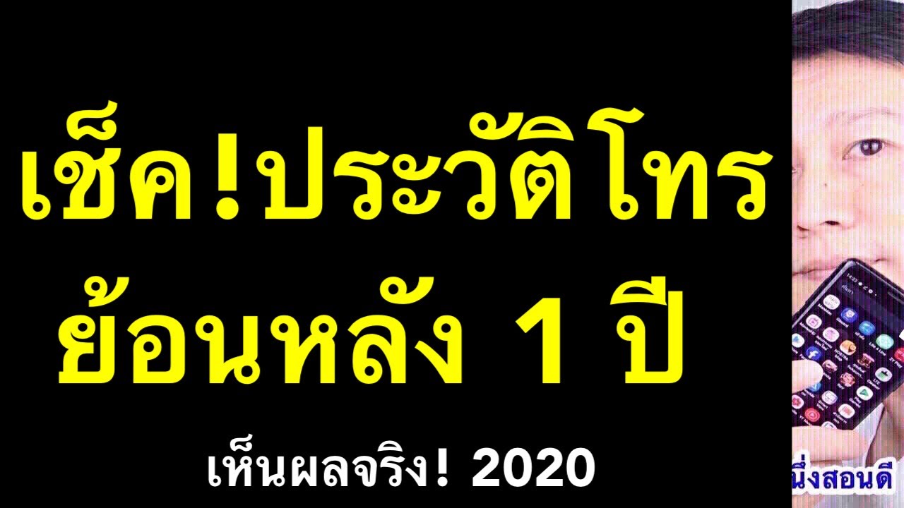 เช็ค ประวัติการ โทร dtac  New  ประวัติการโทร เบอร์โทร หาย ดูย้อนหลัง 1 ปี ง่าย ฟรี! (เคล็ดลับเด็ด 2020) l ครูหนึ่งสอนดี