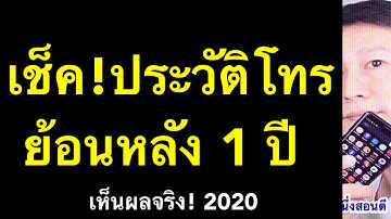 ประวัติการโทร เบอร์โทร หาย ดูย้อนหลัง 1 ปี ง่าย ฟรี! (เคล็ดลับเด็ด 2020) l ครูหนึ่งสอนดี
