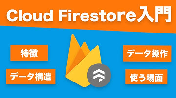 【Cloud Firestore入門】Firebaseの最新DBサービスを30分でマスターしよう！