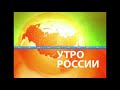 Заставка программы "Утро России" (2010 - 2015)