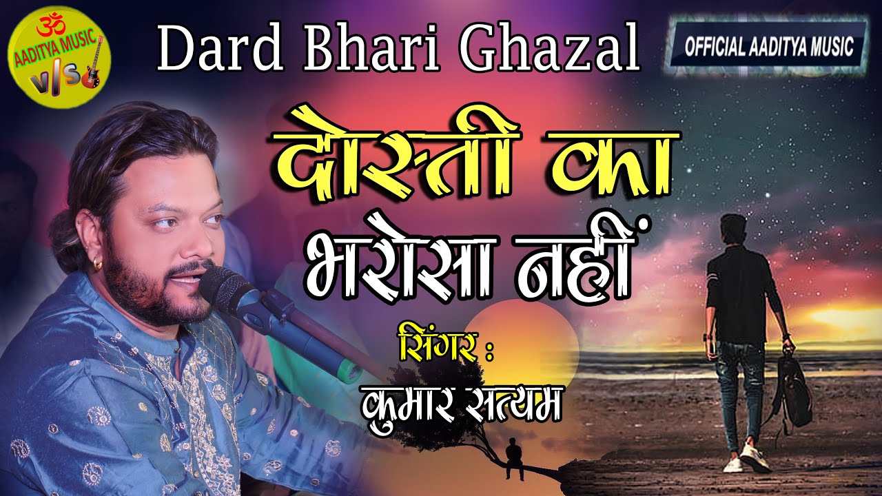 #कुमार_सत्यम दर्द भरी ग़ज़ल - साँप डसे तो दोस्त बचाए #Dushami_ki_to_kya_puchiye दोस्ती का भरोसा नहीं