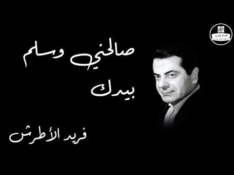 Salehny We Salem Beyaddak Farid Al Atrash صالحني وسلم بيدك فريد الأطرش
