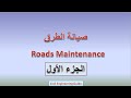 الجزء الاول من سلسلة صيانة الطرق Roads Maintenance 