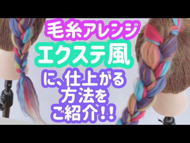 ヘアアレンジ簡単　ヘアゴムエクステ　ストレート×毛糸 MIX60 ヘアアレンジ簡単 ヘアゴムエクステ ストレート×毛糸 MIX60 揚げる