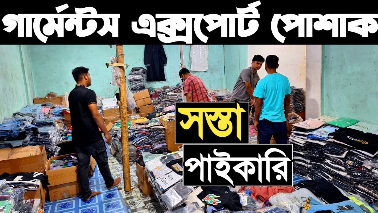 সরাসরি গার্মেন্টসের এক্সপোর্ট পোশাক পাইকারি। মেন্স ও লেডিসের টি-শার্ট, পলো-শার্ট, পাঞ্জাবি, প্লাজু
