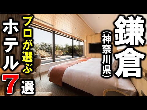 【鎌倉/神奈川県】旅行や観光におすすめホテル7選！デートにも利用しやすい設備重視の宿泊施設を選びました♪