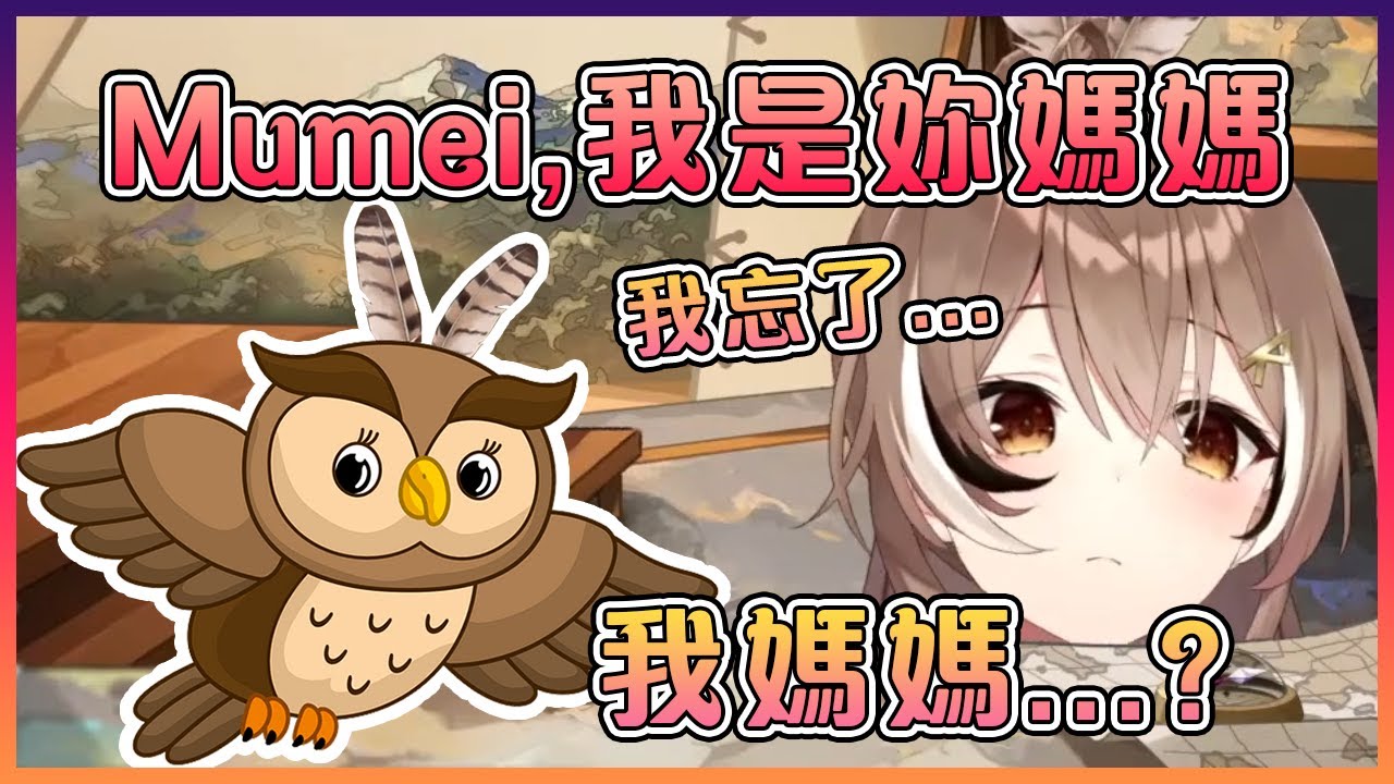 Mumei把她自己的親媽媽給忘掉了...?【Hololive中文】【Nanashi Mumei】