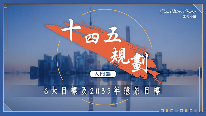 十四五規劃入門篇｜一片看清6大目標及2035年遠景目標 - 天天要聞