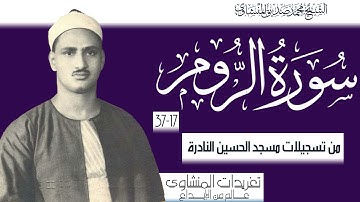 سورة الروم 17*37 من نوادر تسجيلات مسجد الحسين بالقاهرة وأداء ينفطر له القلب من الدرر االنادرة