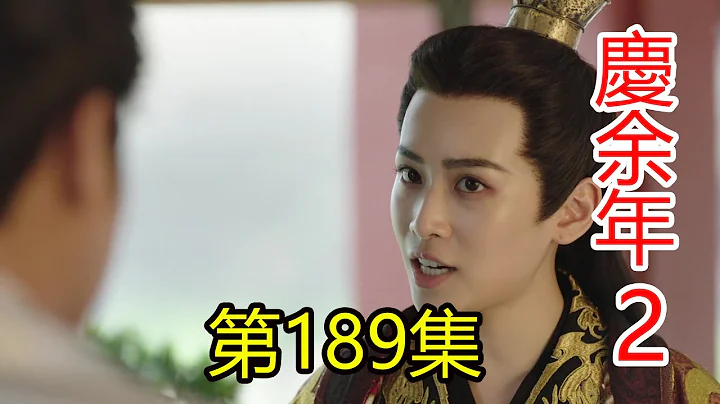 《慶余年2》第189集 范建與葉輕眉對范閑擁有一樣的寄託，都希望他能安安穩穩的度過一生，衣食無憂，平平淡淡 - 天天要聞