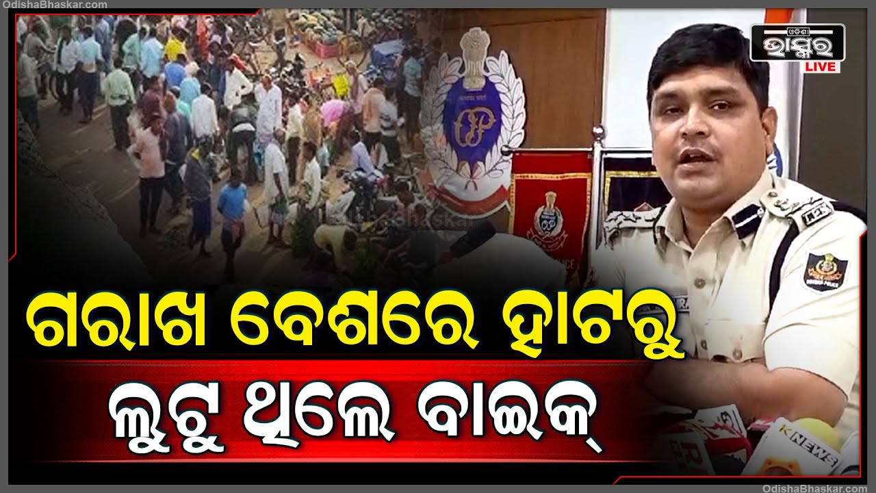 ଗରାଖ ବେଶରେ ହାଟରୁ ଲୁଟୁଥିଲେ ବାଇକ୍...ଗଞ୍ଜାମ ଜିଲ୍ଲାର ୩ ଲୁଟେରାକୁ ଗିରଫ କରିଛି ଲିଙ୍ଗରାଜ ଥାନା ପୋଲିସ |