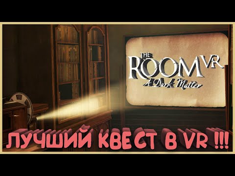 ЛУЧШИЙ КВЕСТ В VR - The Room VR: A Dark Matter - HTC VIVE - Полное прохождение - Глава 1