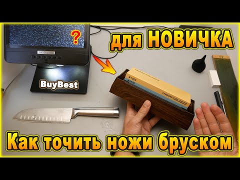 Как точить ножи бруском для НОВИЧКА | Много слов о том как правильно точить ножи бруском вручную.