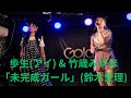 歩生(アイ) & 竹歳みずほ「未完成ガール」(鈴木愛理)、堀江Goldee、25.04.26