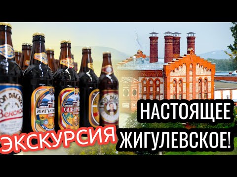 Место где варят настоящее ЖИГУЛЕВСКОЕ ПИВО! Достопримечательности Самары