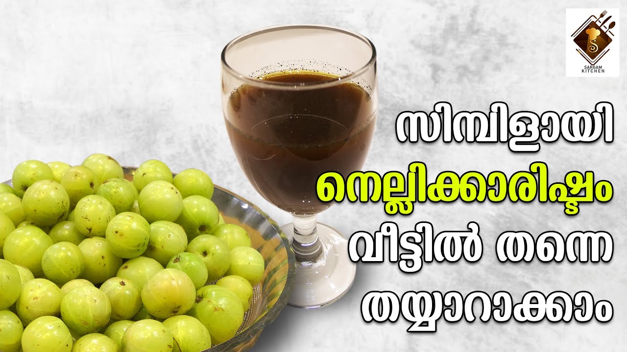 നെല്ലിക്ക അരിഷ്ടം | സിമ്പിളായി നെല്ലിക്കാരിഷ്ടം വീട്ടിൽ തന്നെ തയ്യാറാക്കാം | Nellikka Arishtam