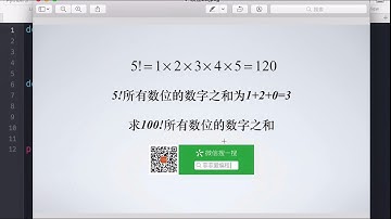 菲菲python实例教程讲解100的阶乘