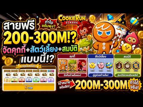 สายฟรีทำแต้ม League 200–300M ได้ยังไง!? จัดคุกกี้–สัตว์เลี้ยง–สมบัติแบบนี้ 🍪🔥 | Cookie Run Classic