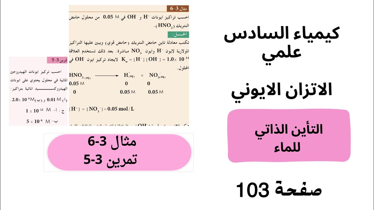 كيمياء السادس علمي صفحة 103حل تمرين 3-5  ومثال 3-6 التأين الذاتي للماء /الاتزان الايوني  