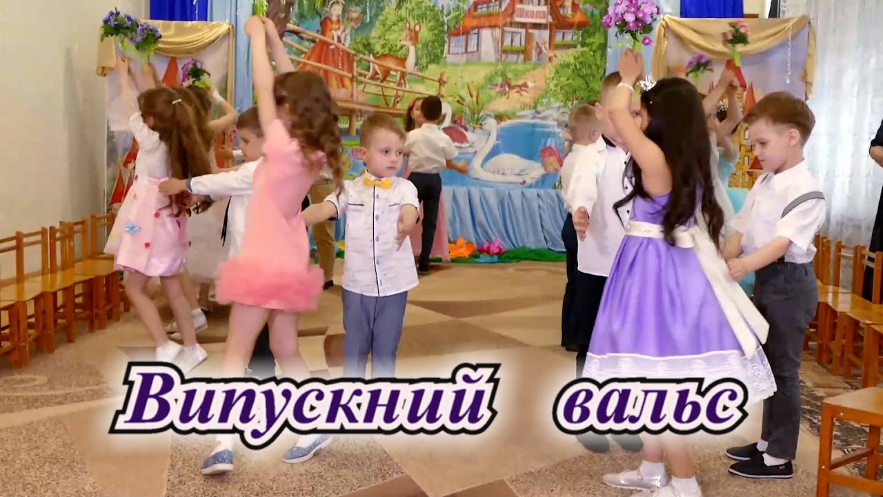 Випускний вальс.