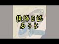 【歌詞動画】後悔日誌/るぅと 〈画面を大きくして縦画面推奨〉〈イヤフォン推奨〉