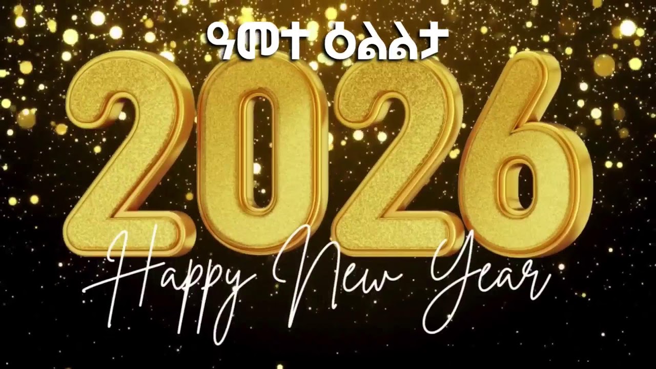 ፍሉይ ናይ ሓድሽ ዓመት መደብ | 2026 New Year Program