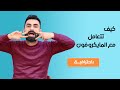 كيف تتعامل مع المايكروفون 