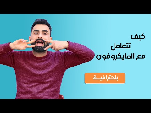 كيف تتعامل مع المايكروفون