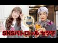 SNSパトロールセツ子【一人二役】