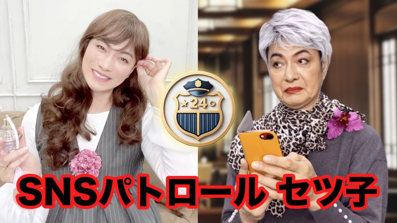 SNSパトロールセツ子【一人二役】