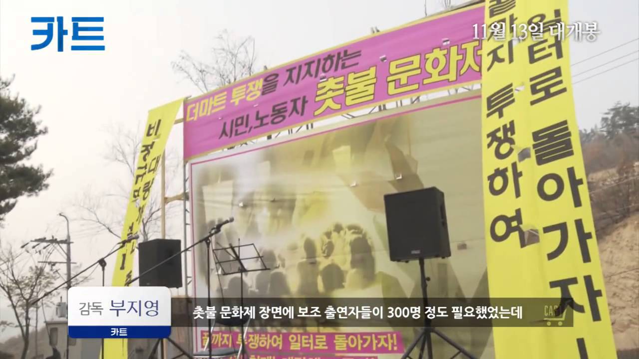 카트 Cart 2014 제작기 영상 Making Video