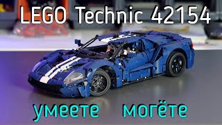 LEGO Technic - 42154 Ford GT обзор