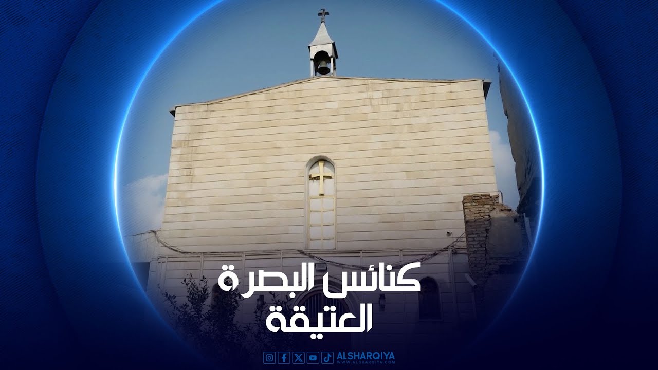 كنائس البصرة العتيقة