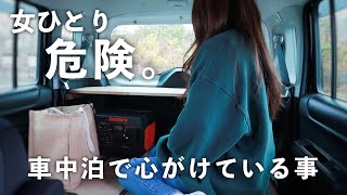 ［車中泊］女ひとりの危険な車中泊。防犯対策や快適に過ごす為に心がけている事／car camping