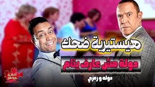 سهرة كوميدية من الضحك المتواصل مع رمزي ودوله ...مش هتبطل ضحك 😂