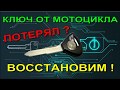 ключ от мотоцикла потерял восстановим