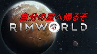 【RimWorld】じぶんの星へ帰るぞ #27 初見様歓迎！