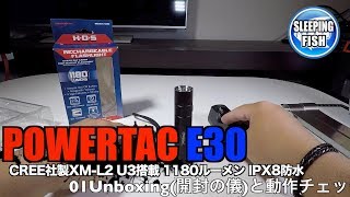 POWERTAC E30 CREE社製 XM-L2 U3搭載 1180ルーメン 6段階調光 IPX8防水 01Unboxing(開封の儀)と動作チェック