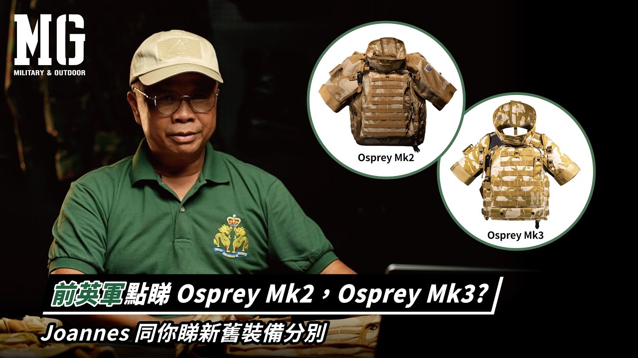 前華籍英兵Joannes 同你分析Osprey MK2 、Osprey MK3 防彈背心，同埋新舊英軍裝備嘅分別 ！
