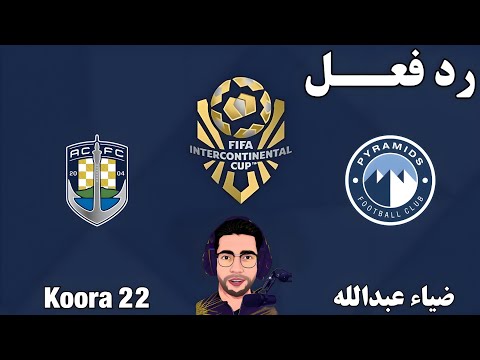 رد فعل مباراة بيراميدز وأوكلاند سيتي اليوم في كأس انتركونتيننتال رد فعل مباراة بيراميدز