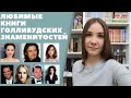 ЛЮБИМЫЕ КНИГИ ГОЛЛИВУДСКИХ ЗНАМЕНИТОСТЕЙ