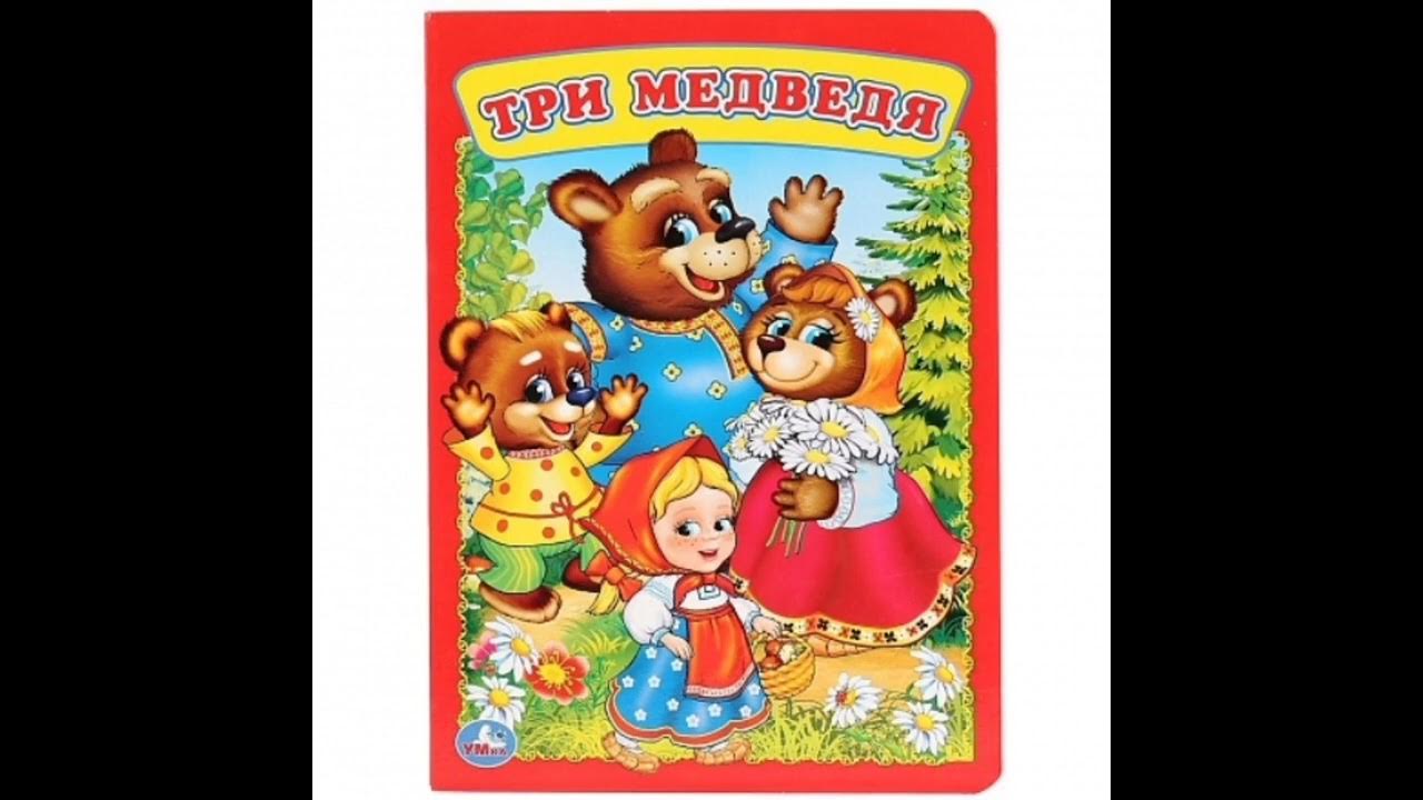 Мораль сказки три медведя. Три медведя. 3 медведя краткое содержание. Л н толстой три медведя рисунок. Книга три медведя.