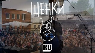 Video voorbeeld van "ЩЕНКИ - Такую как ты [ LIVE ]"