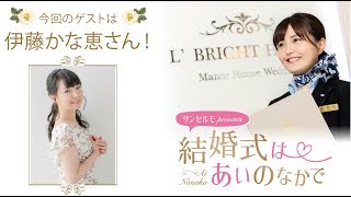 【ゲスト:伊藤かな恵】結婚式は あいのなか で【#4】 伊藤かな恵 検索動画28 【ゲスト:伊藤かな恵】結婚式は あいのなか で【#4】 伊藤かな恵 検索動画 28