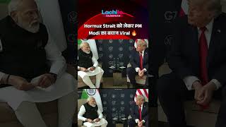 Trump से मुलाकात में PM Modi का बड़ा बयान! Hormuz Strait पर जताई चिंता #pmmodi #donaldtrump #hormuz